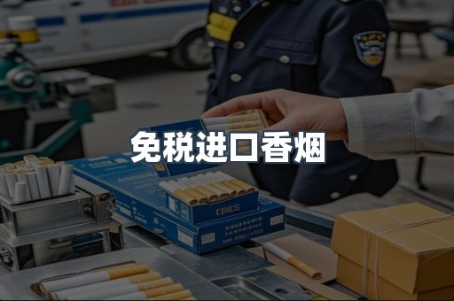 免税进口香烟
